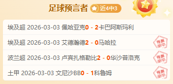 昨土杯连战,告捷,两天双冠荣,中国体彩,中国竞猜官网,中国体育竞猜平台,中国足球玩彩网